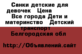 Санки детские для девочек › Цена ­ 2 000 - Все города Дети и материнство » Детский транспорт   . Белгородская обл.